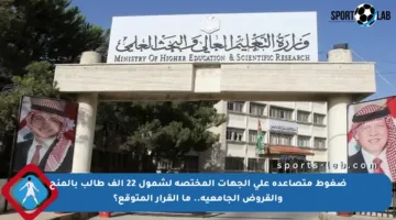 ضغوط متصاعدة على الجهات المختصة لشمول 22 ألف طالب بالمنح والقروض الجامعية.. ما القرار المتوقع؟